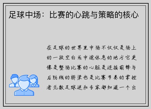 足球中场:比赛的心跳与策略的核心 足球中场:比赛的心跳与策略的核心