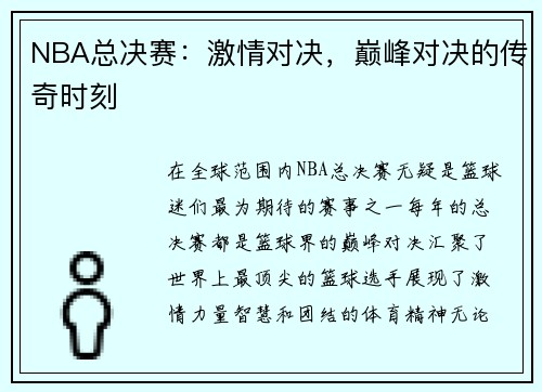 NBA总决赛:激情对决,巅峰对决的传奇时刻 NBA总决赛:激情对决,巅峰对决的传奇时刻
