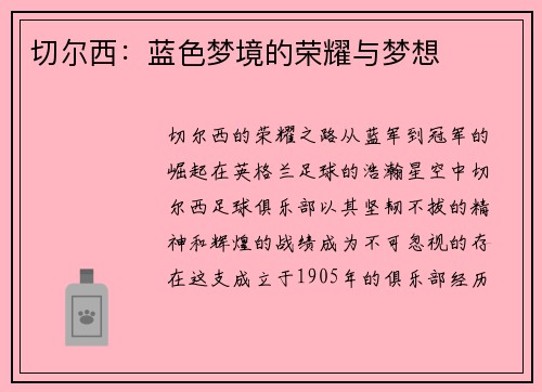 切尔西:蓝色梦境的荣耀与梦想 切尔西:蓝色梦境的荣耀与梦想