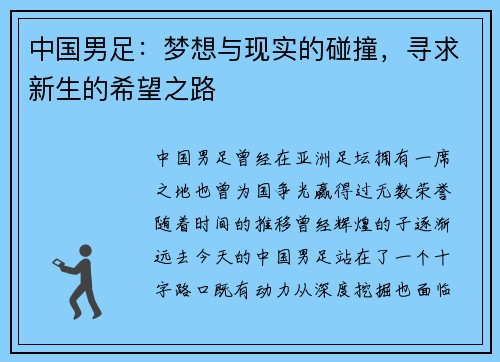 中国男足:梦想与现实的碰撞,寻求新生的希望之路 中国男足:梦想与现实的碰撞,寻求新生的希望之路