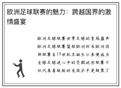 欧洲足球联赛的魅力：跨越国界的激情盛宴