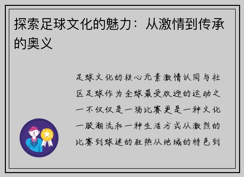 探索足球文化的魅力：从激情到传承的奥义