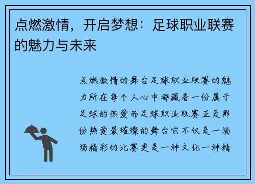 点燃激情，开启梦想：足球职业联赛的魅力与未来