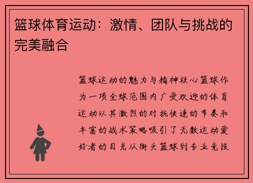 篮球体育运动：激情、团队与挑战的完美融合