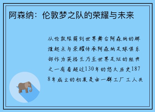 阿森纳：伦敦梦之队的荣耀与未来