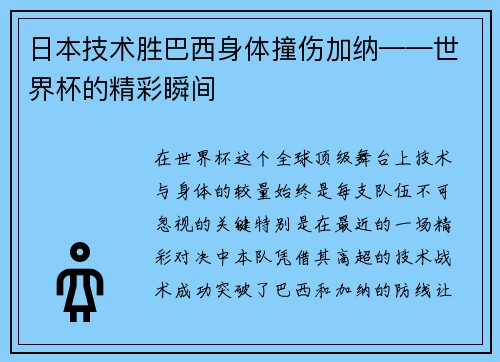日本技术胜巴西身体撞伤加纳——世界杯的精彩瞬间