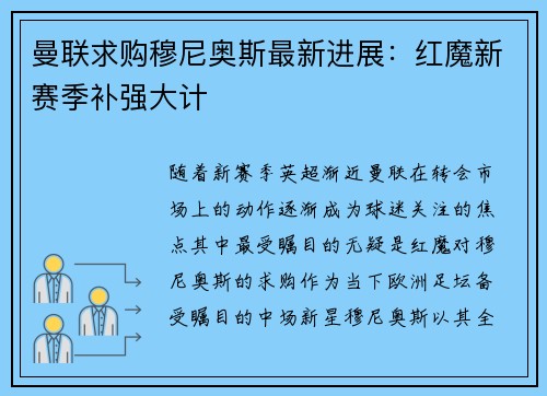 曼联求购穆尼奥斯最新进展：红魔新赛季补强大计