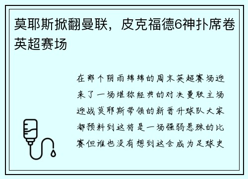 莫耶斯掀翻曼联，皮克福德6神扑席卷英超赛场